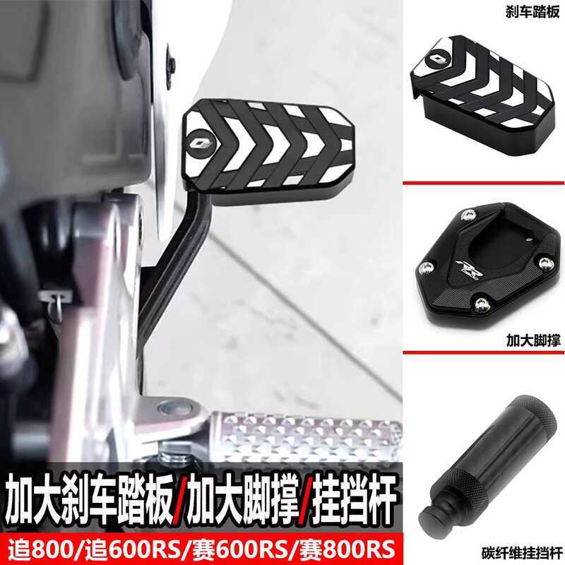 Qianjiang Chase 600RS/800 ดัดแปลงการแข่งขันคันเหยียบเบรคขนาดใหญ่พิเศษ 600RS/800RS ผ้าเบรคเบรกหลังที่