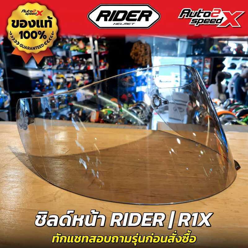 2E7 ชิลด์หน้า RIDER รุ่น R1x ทักแชทถามก่อนสั่งซื้อ ไม่รับเปลี่ยนไม่รับคืน