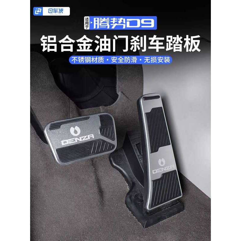 เหมาะสําหรับการปรับเปลี่ยนเบรกและคันเร่ง, Daimler Denza D9 เท้าเหยียบกันลื่นอุปกรณ์ตกแต่งภายใน