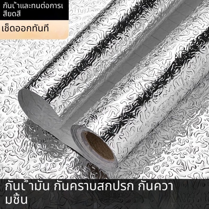 🔥 สติกเกอร์ติดครัวกันความร้อน อลูมิเนียมฟอยล์ | กันน้ำมันเช็ดออกง่าย เหนียวแน่น ลอกไม่ทิ้งคราบ