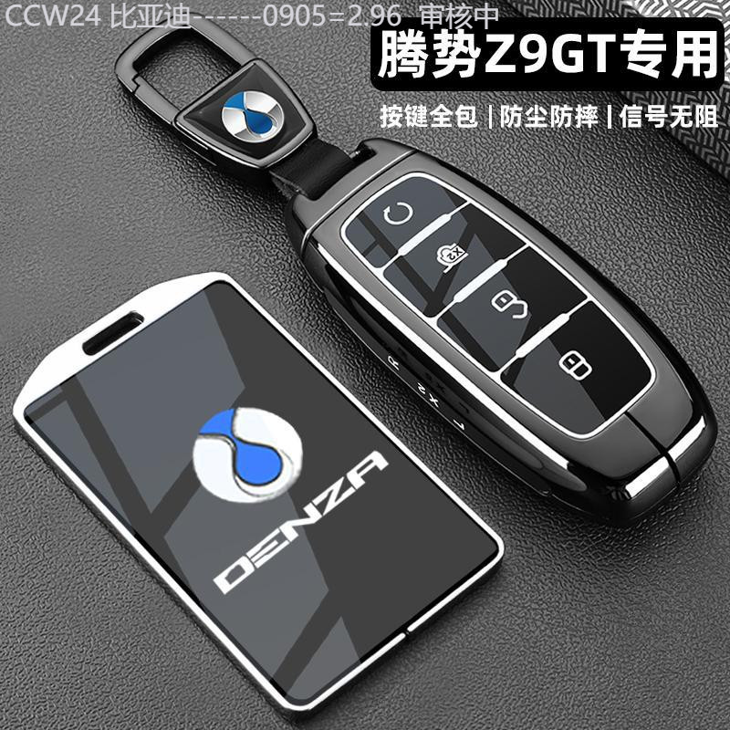 【2015 -2025】 เหมาะสำหรับ 2024 Denza z9gt ฝาครอบกุญแจรถ MAX รุ่น Ultra พิเศษหัวเข็มขัดโลหะดัดแปลง SH