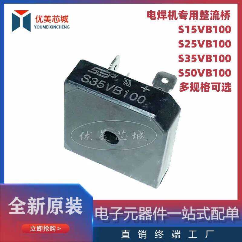 S35VB100 บริดจ์เร็กติไฟเออร์ ของแท้ใหม่เอี่ยมสำหรับเครื่องเชื่อม S15VB100 S25VB100 S50VB100