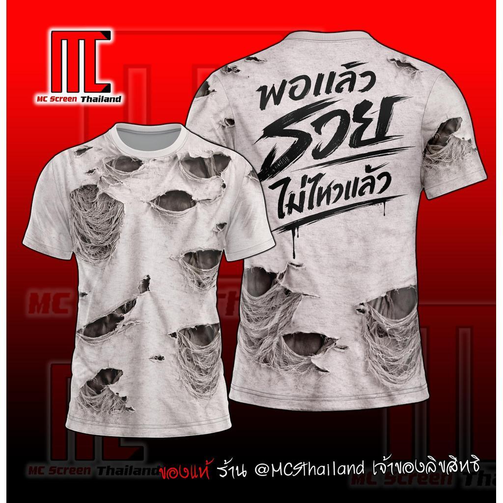 รวยไม่ไหวแล้ว(ลายเสื้อขาด) D608 - ICE เสื้อกวนๆ เสื้อใส่เล่น เสื้อกีฬาพิมพ์ลาย ผ้าไมโครละเอียดเกรดเอ พรีเมี่ยม คอกลม