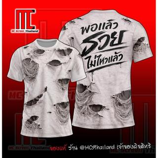รวยไม่ไหวแล้ว(ลายเสื้อขาด) D608 - ICE เสื้อกวนๆ เสื้อใส่เล่น เสื้อกีฬาพิมพ์ลาย ผ้าไมโครละเอียดเกรดเอ พรีเมี่ยม คอกลม