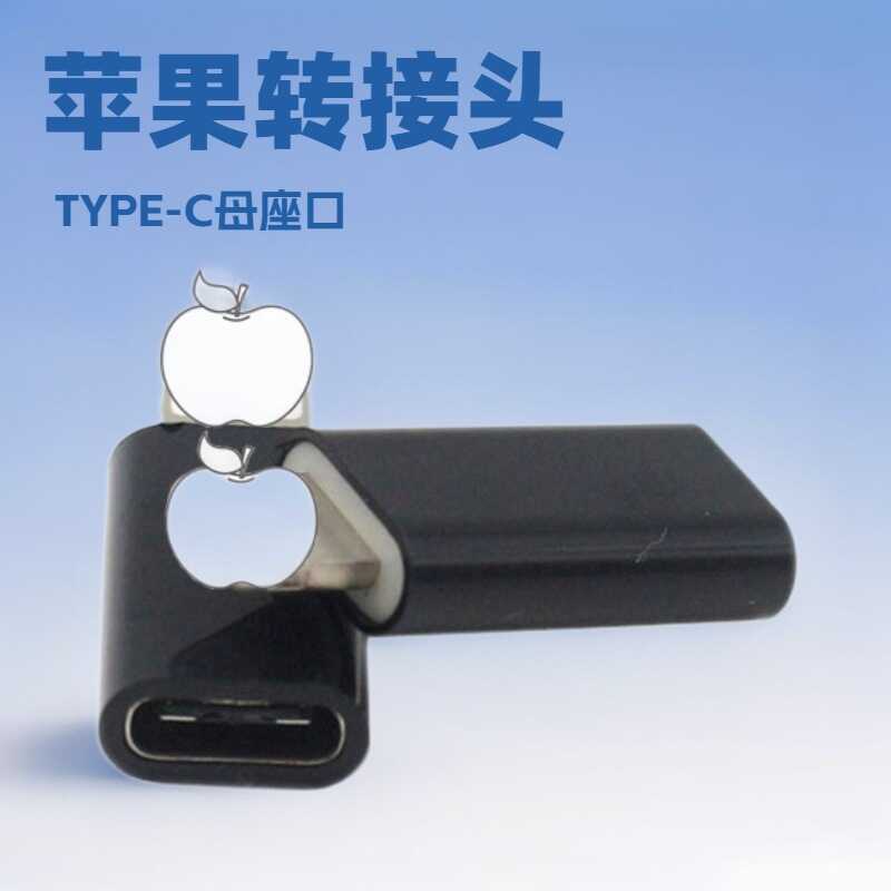 เหมาะสําหรับอะแดปเตอร์ Apple Male to TYPE-C Female Type-c Data Cable TYPE-C to Apple Adapter