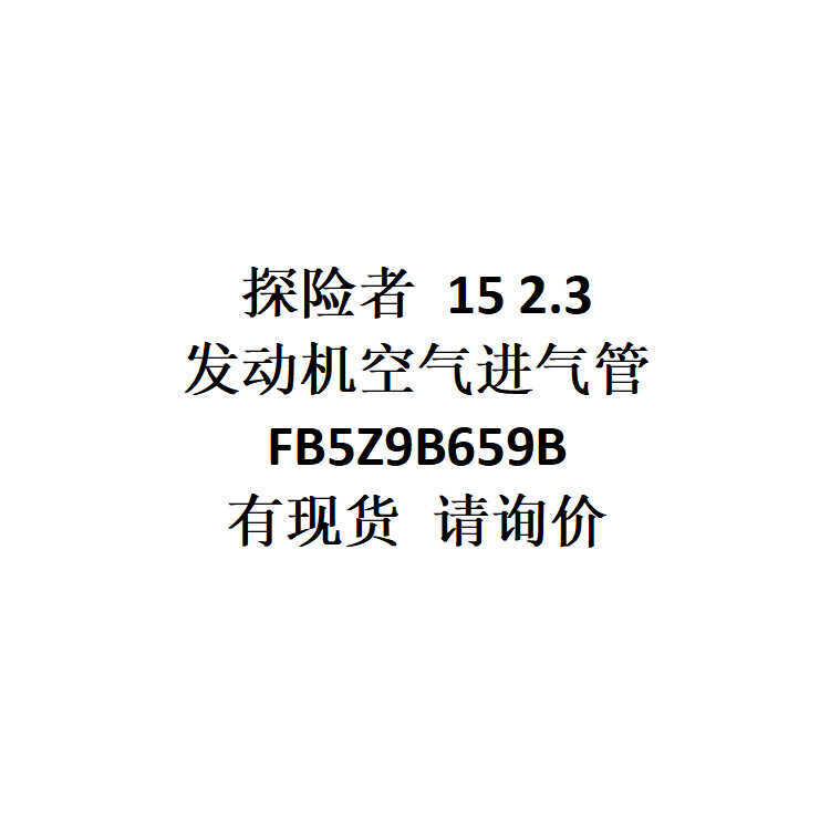 อุปทานการค้าต่างประเทศอีคอมเมิร์ซที่ใช้งานได้ Explorer 15 2.3 ท่อเข้าเครื่องยนต์ FB5Z9B659B