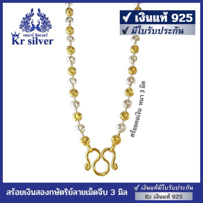 Kr silver เงินแท้มีใบรับประกัน สร้อยคอเงินแท้ สองกษัตริย์ ลายเม็ดจีบ ขนาด 3 มิล ยาว 18 นิ้ว 20 นิ้ว