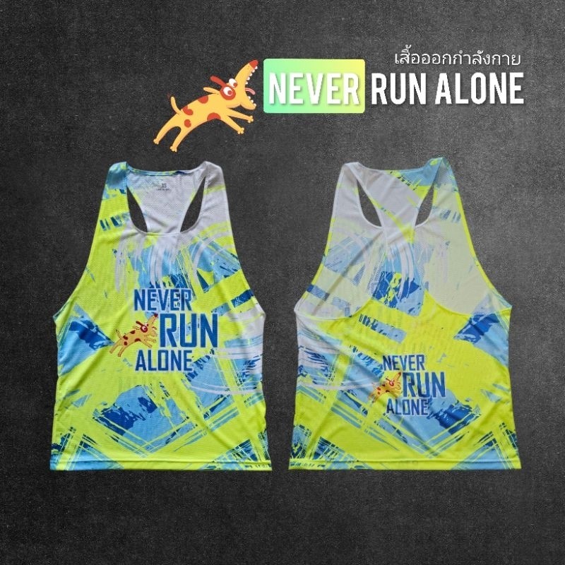[Made In Thailand 🇨🇷] NEVER RUN ALONE เสื้อออกกำลังกาย เสื้อวิ่ง เสื้อกล้าม เสื้อกล้ามเว้าหลัง