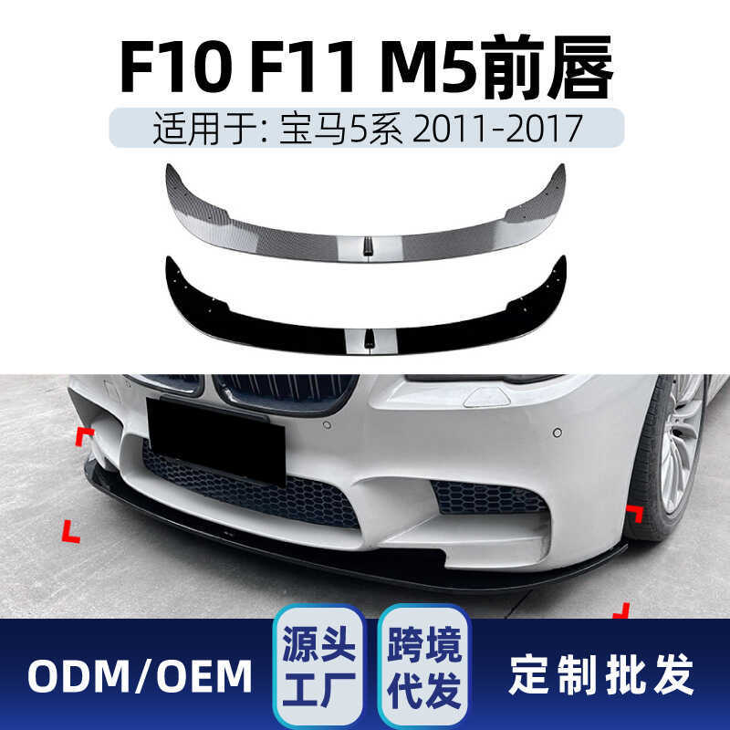 เหมาะสําหรับ bmw bmw 5 Series m5 f10 f11 2011-2017 กันชนหน้ากันชนหน้า Front Lip Surround ชิ้นส่วนการ