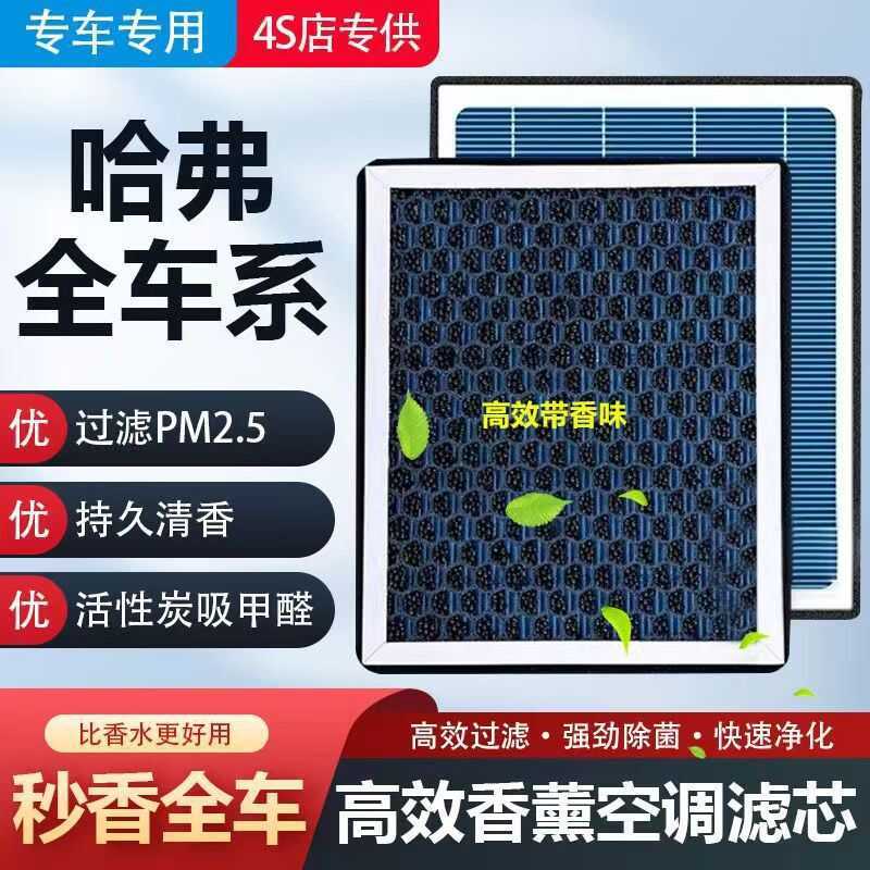 Harvard Dedicated Aromatherapy เครื่องปรับอากาศกรอง H6 Big Dog H4F5F7X First Love M6M4 Great Wall Ca