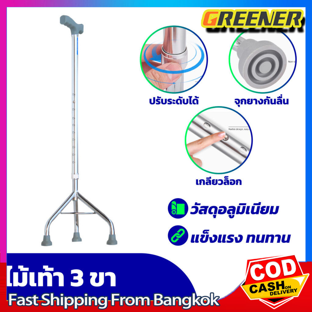 Greener ไม้เท้า 3 ขา ไม้เท้าพยุงตัว ไม้เท้าสามขา ไม้เท้าคนแก่3ขา ไม้เท้า ไม้เท้าคนแก่