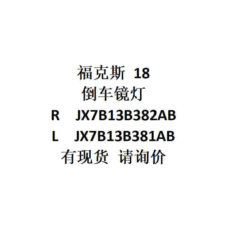 E-commerce Fox 18 กระจกถอยหลัง R JX7B13B382AB/L JX7B13B381AB