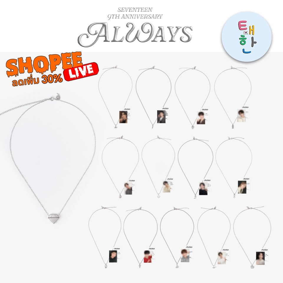 พร้อมส่ง ลด 30% SHOPEE LIVE [SEVENTEEN] สร้อยคอครบรอบ 9 ปี SEVENTEEN 9th Anniversary Merch. 'ALWAYS