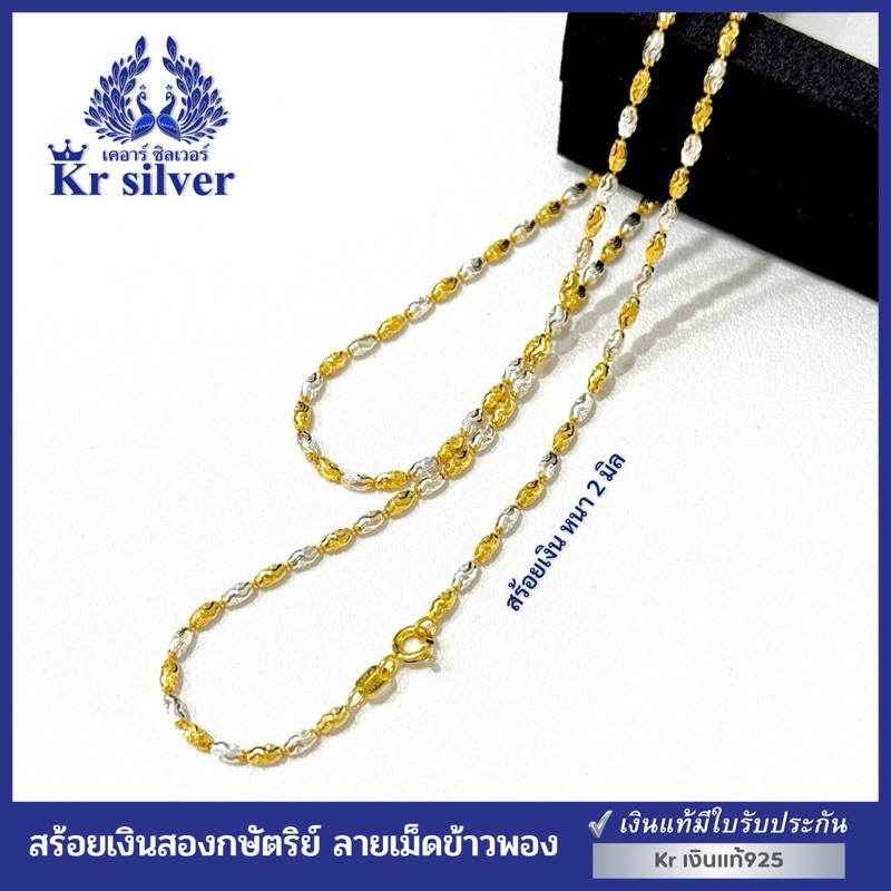 Kr silver เงินแท้มีใบรับประกัน สร้อยคอเงินแท้ สองกษัตริย์ ลายเม็ดข้าวพอง (อิตาลี) หนา 2 มิล | N2K20