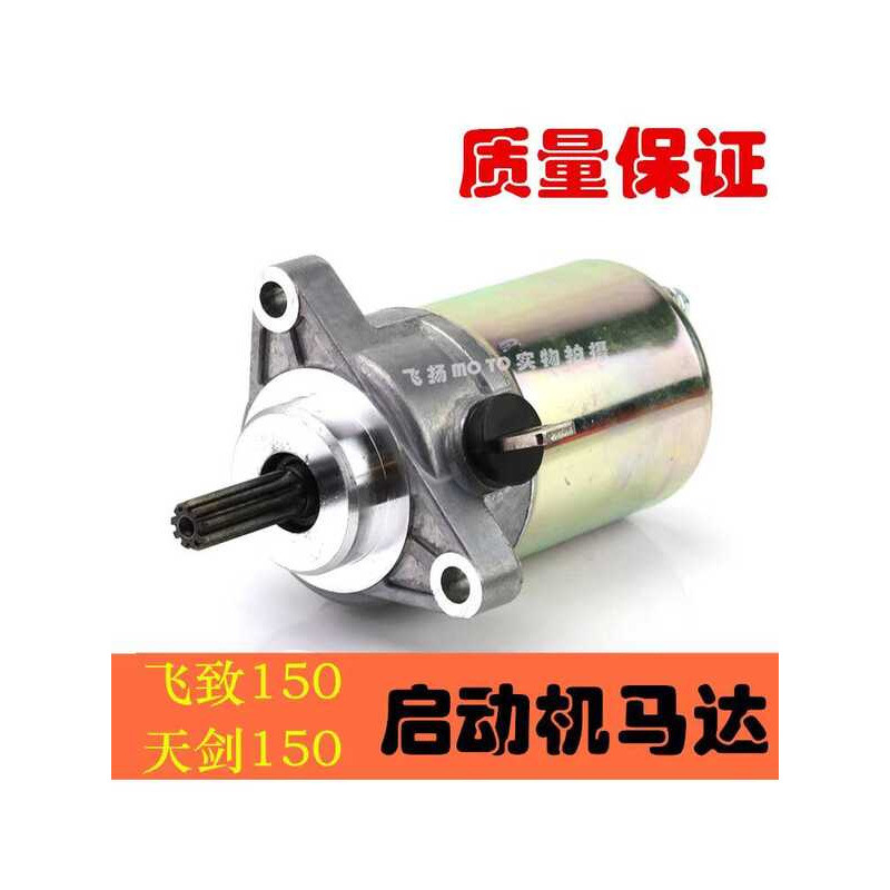 เหมาะสําหรับรถจักรยานยนต์ Yamaha JYM150-5-6 Flying YS Tianjian YBR150Z มอเตอร์สตาร์ทมอเตอร์สตาร์ท