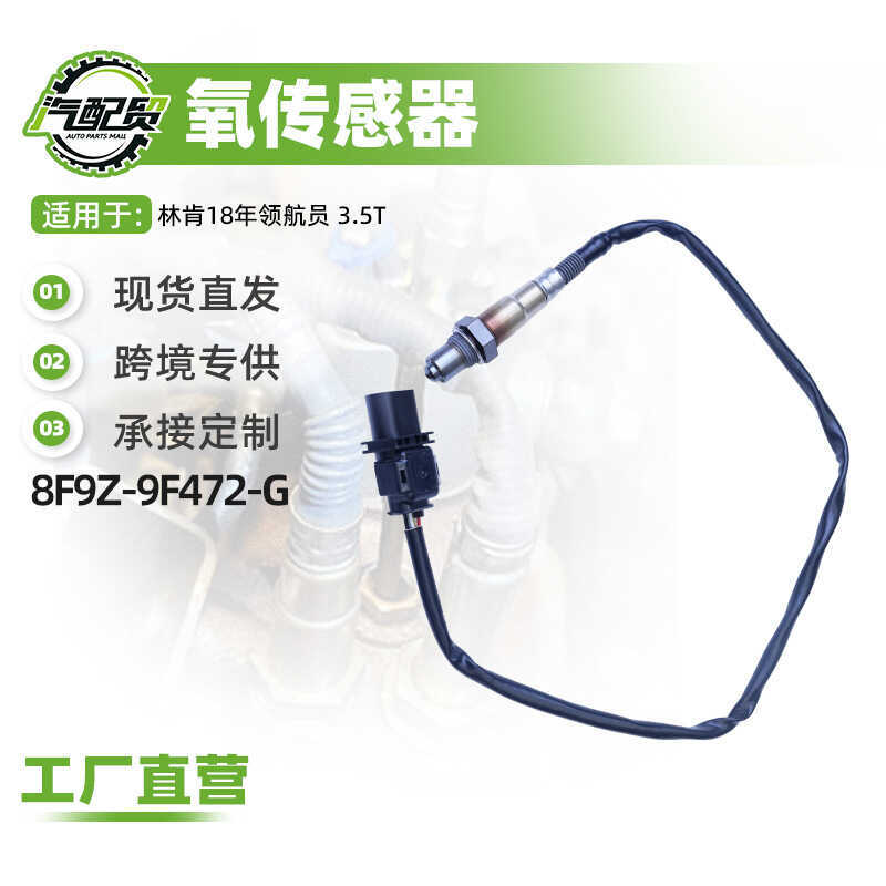 เซนเซอร์ออกซิเจนในรถยนต์เหมาะสําหรับ Lincoln 18 ปี Navigator 3.5T เซนเซอร์ออกซิเจนด้านหน้าซ้าย 8F9Z-
