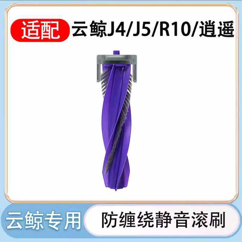 เข้ากันได้กับ Cloud Whale J4/J5/R10/Xiaoyao 001/Max Universal Roller Brush Accessories