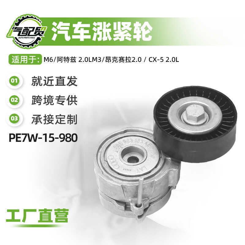 ล้อกระชับสายพานรถยนต์ PE7W-15-980 เหมาะสําหรับ M6/Atz 2.0L M3 คลังสินค้าพร้อม