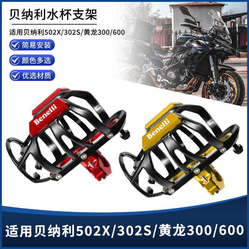 อุปกรณ์เสริมถ้วยน้ำสำหรับ Benali TRK502X/TRK552X/TRK702X/TRK302S และ Huanglong 300/600