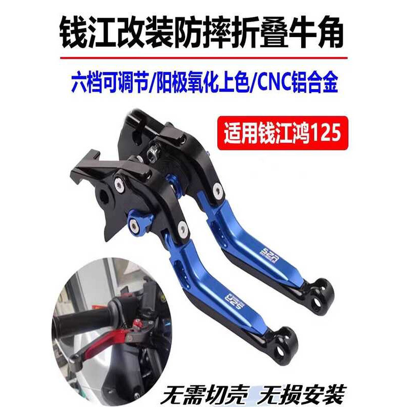 เหมาะสําหรับ QJMOTOR Qianjianghong 125 สกู๊ตเตอร์ดัดแปลงเบรค Handle แตรพับ Shock-proof Handle อุปกรณ