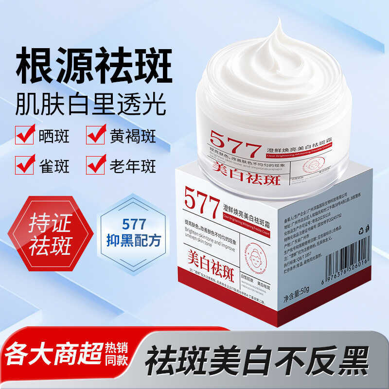 ชัดเจนสด577ไวท์เทนนิ่งครีมกําจัดกระจางหายสีดําสีธรรมดาจุดปรับปรุงหมองคล้ําสดใสผิวโทนครีมกําจัดกระ