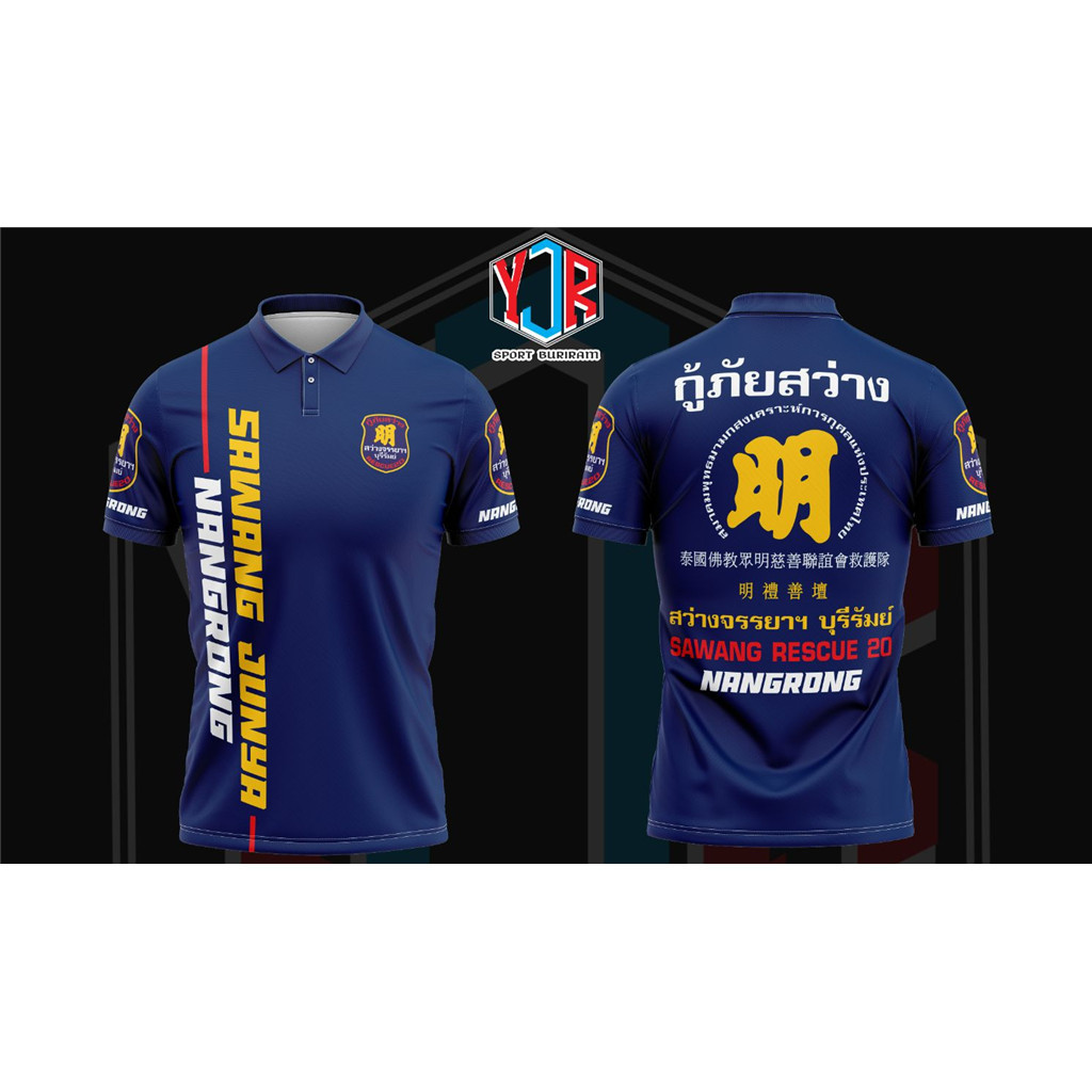 เสื้อโปโลสำหรับหน่วยกู้ภัย สว่างจุนหยาน ดีไซน์เรียบง่ายแต่ดูน่าเชื่อถือ พร้อมสัญลักษณ์ทีมครบถ้วน