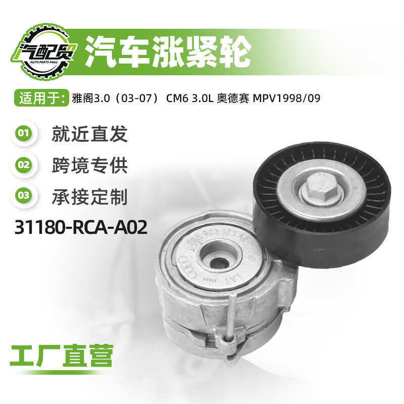 ล้อกระชับสายพานรถยนต์ 31180-RCA-A02 เหมาะสําหรับ Accord 3.0cm6 3.0L คลังสินค้าพร้อม