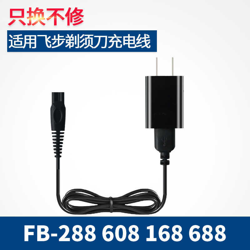 เหมาะสําหรับบินเครื่องโกนหนวดไฟฟ้าชาร์จ FB-288 608 168 688 มีดโกนสายไฟอุปกรณ์เสริม