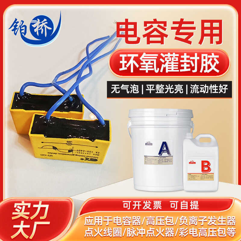 ตัวเก็บประจุสีดํา Dedicated Epoxy Sealant Transformer Epoxy Sealant กันน้ํา High-Strength Epoxy Seal
