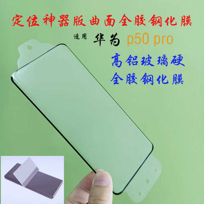 เหมาะสําหรับ Huawei P50pro รุ่นสิ่งประดิษฐ์กาวเต็มฟิล์มนิรภัยแท่งที่สองฟิล์มโค้ง Huawei P50pro ฟิล์ม