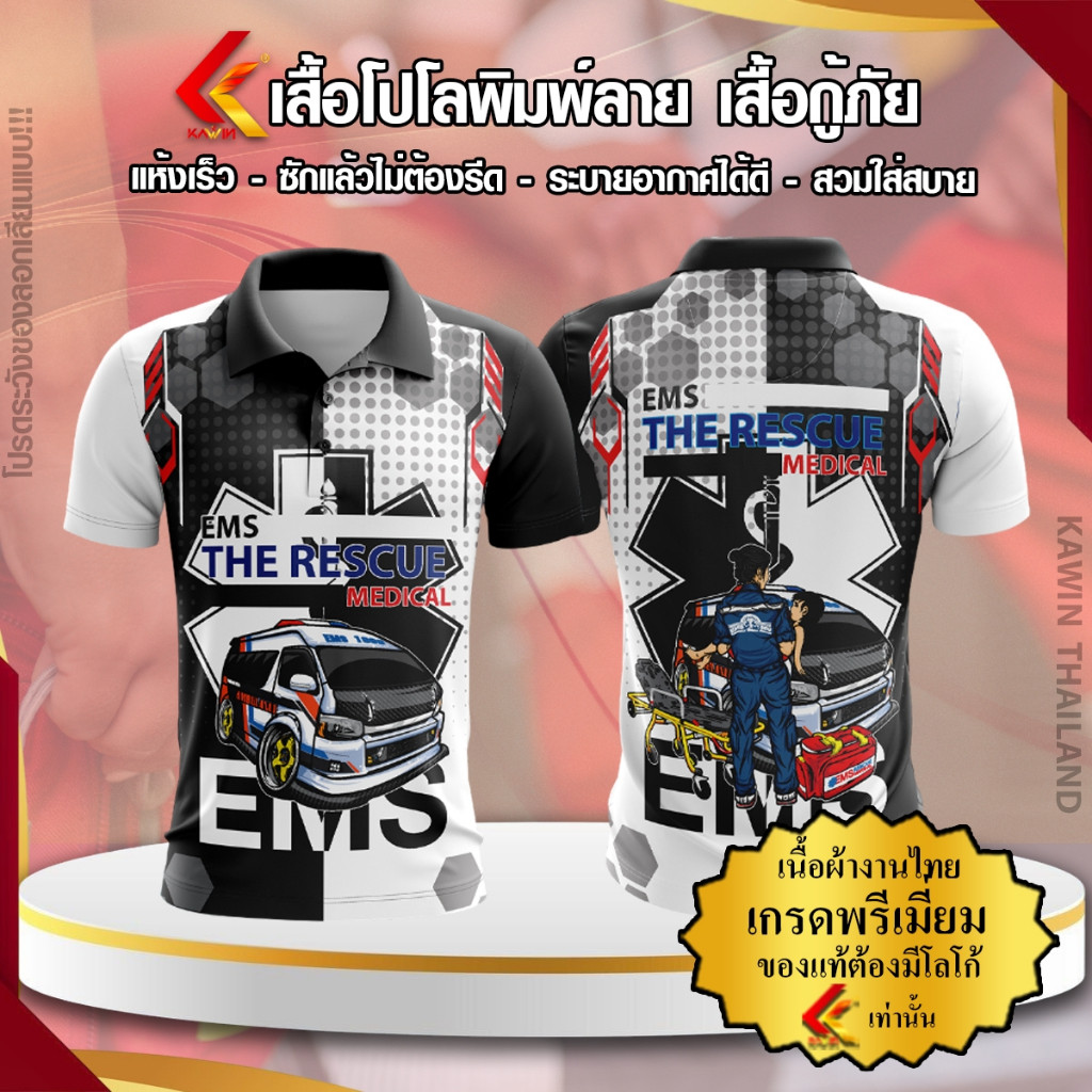 เสื้อพิมพ์ลาย โปโล คอปก แบรนด์ Kawin หน่วยงานกู้ภัย เนื้อผ้าไมโครเกรดพรีเมียม 1669 rescue สว่าง