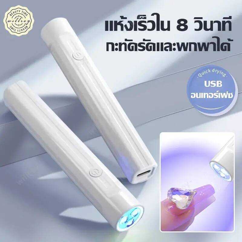 เครื่องอบเล็บเจล เครื่องอบเล็บขนาดพกพา เครื่องอบเล็บ ไฟอบเล็บเจล UV Led เครื่องอบสีเจล ไฟฉายอบเล็บเจ