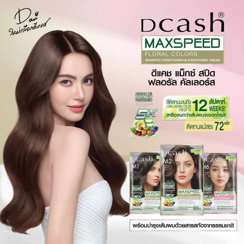 [โทนสีแฟชั่น] ดีแคช แม็กซ์ สปีด คอนดิชั่นเนอร์ ครีม Dcash Maxspeed ครีมย้อมผม สีย้อมผม ยาย้อมผม สีผม
