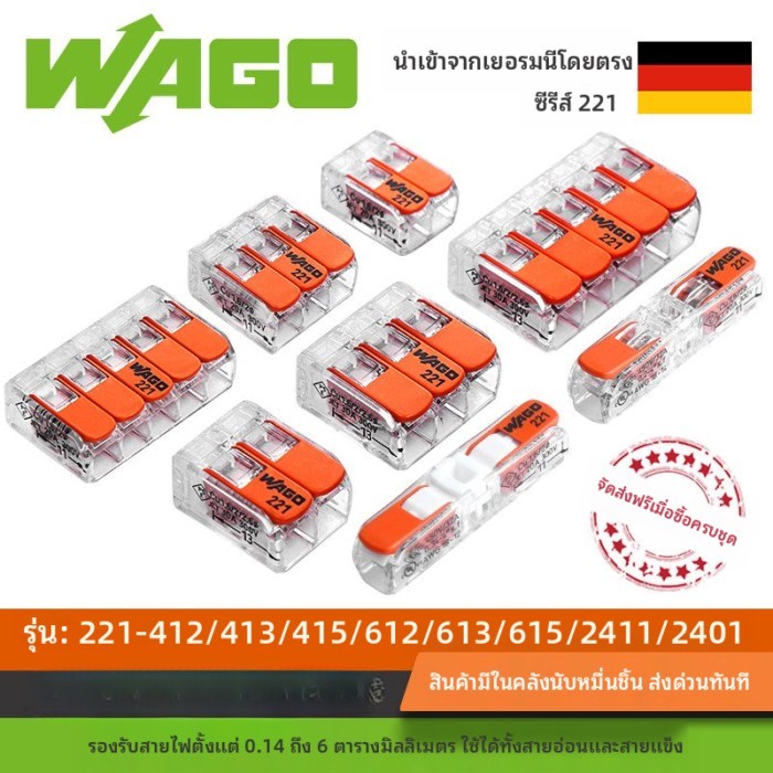 Wago Terminal Block 221-412/413/415/612/613/615/2411 ขั้วต่อกล่อง