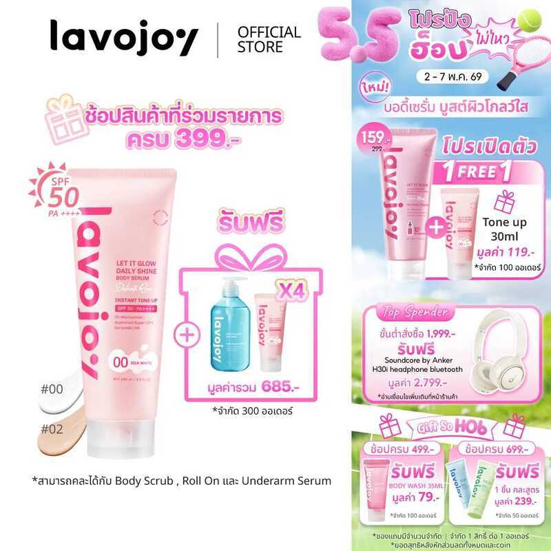 [Special] Lavojoy Let It Glow Daily Shine Body Serum Delicate Rose 180Ml. กันแดดโทนอัพ ปรับผิวไบรท์ท