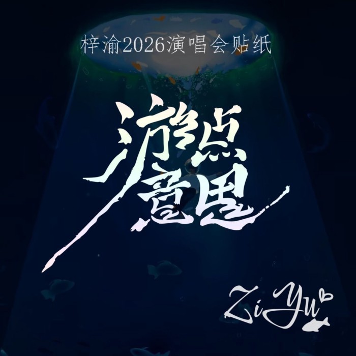 ZiYu 2026 Youdianyi คอนเสิร์ตโลโก้สติกเกอร์ข้อความสร้างสรรค์ลายเซ็น ZiYu ตัวอักษรภาษาอังกฤษรถสติกเกอ