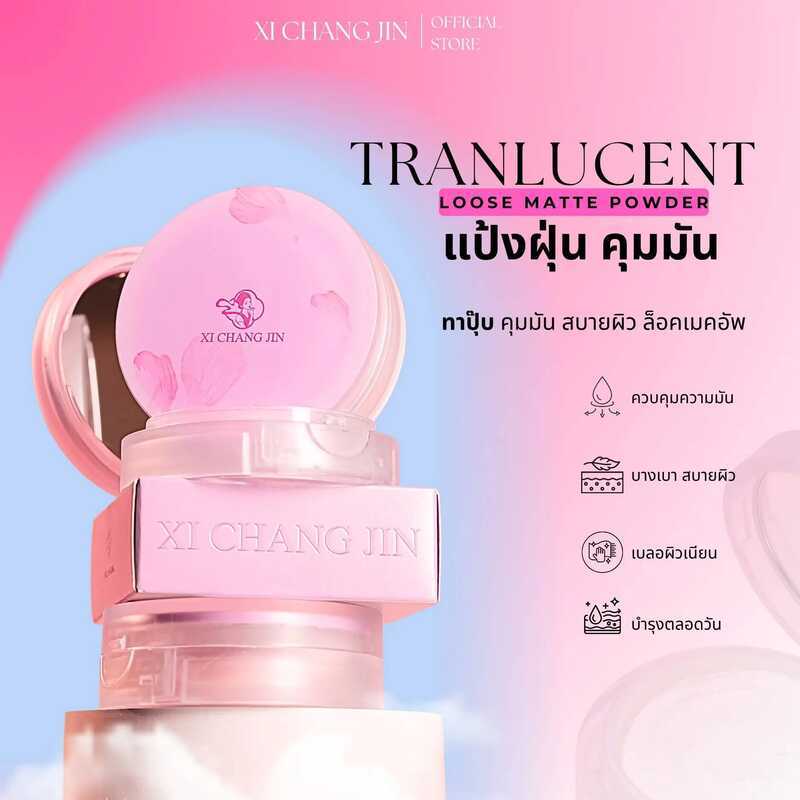 XI CHANG JIN Translucent Loose Matte Powder แป้งฝุ่น โปร่งแสง คุมมัน เบาสบายหน้าทั้งวัน
