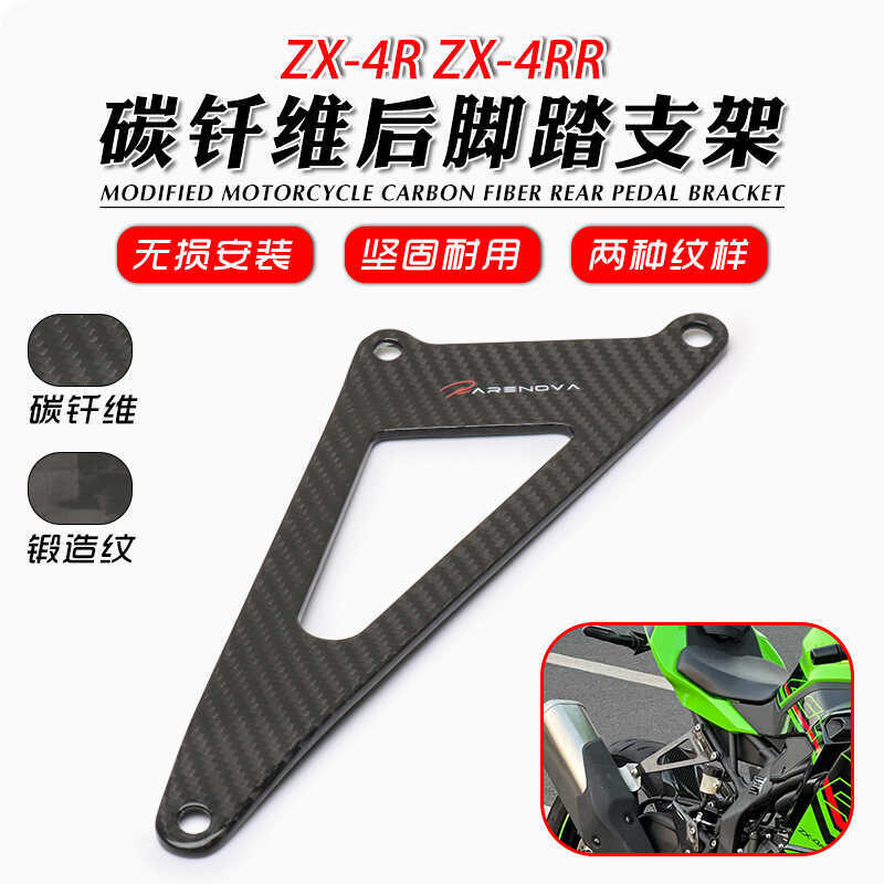 เหมาะสําหรับ Kawasaki ZX-4R ZX-4RR ZX-25R ดัดแปลงคาร์บอนไฟเบอร์ด้านหลังเท้าวงเล็บไอเสียแขวนแห้งคาร์บ