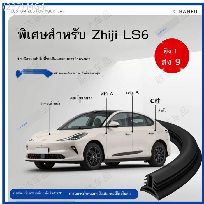 【NEW MG IM5 2026】 เหมาะสำหรับ Zhiji LS6 แถบซีลรถ B-pillar C-pillar Central Control ฉนวนกันเสียงและล