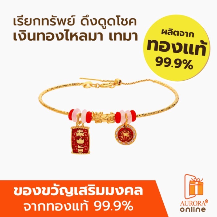 Khongkwan by Aurora กำไลปี่เซียะมงคล คละแบบ 0.1 กรัม (New 2026)