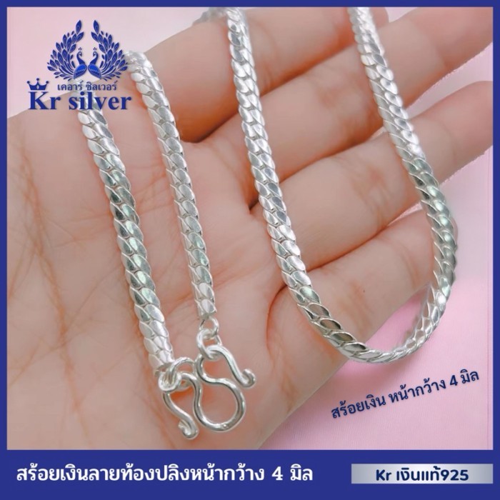 Kr silver เงินแท้มีใบรับประกัน สร้อยคอเงินแท้ ลายท้องปลิง /ยาว 17 นิ้ว 20 นิ้ว 23 นิ้ว 25 นิ้ว | NS
