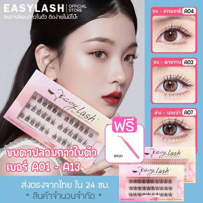 รวมทุกเบอร์ A01-A13 - Easylash ขนตาปลอมกาวในตัว แบบช่อ โค้งงอน รับทุกองศา ให้ความรู้สึกสบายตา ขนสังเ