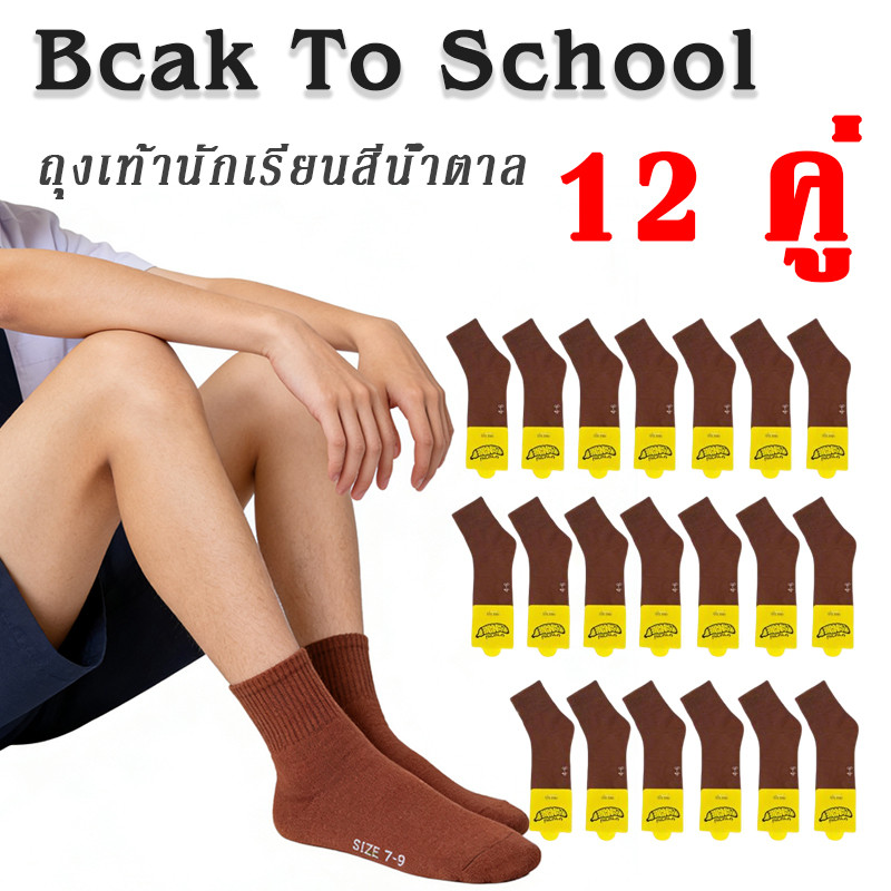 จัดส่งรวดเร็ว! ถุงเท้านักเรียนสีน้ำตาลคุณภาพสูง