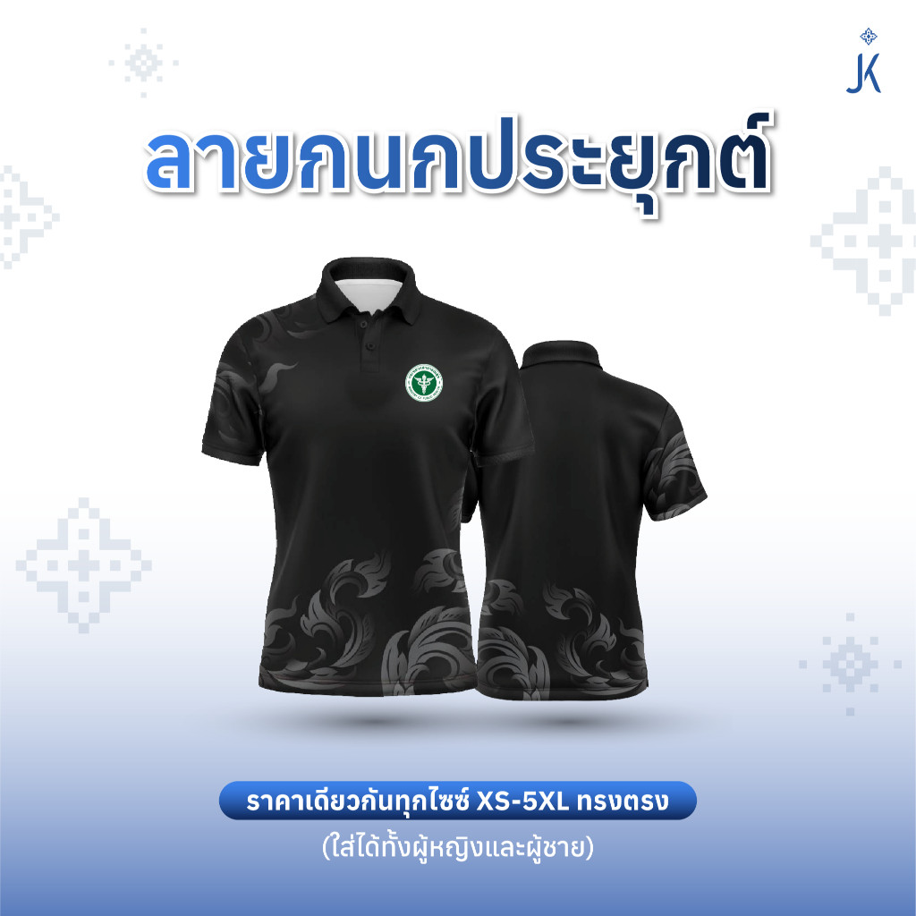 เสื้อโปโลลายไทยจันทกานต์ รวมเสื้อสีดำ-กระทรวงสาธารณสุข (แบบสกรีน) พิมพ์ลายไทยสุดงดงาม ตัดเย็บสุดปราณีต ใครเห็นก็ชมว่าสวย