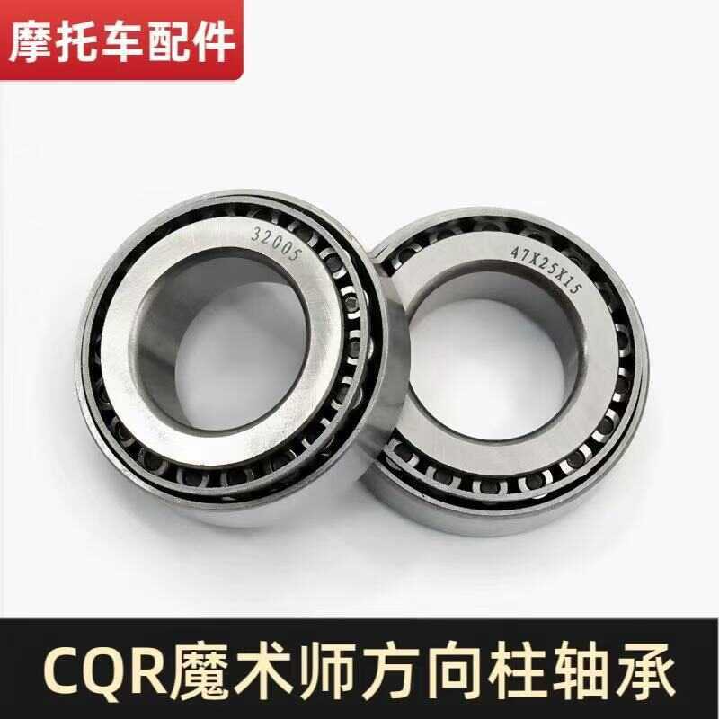 CQR250 อุปกรณ์เสริมรถจักรยานยนต์ออฟโรด CQR แบริ่งทิศทาง Magician Upper Lower Link Bearing 32005 แบริ