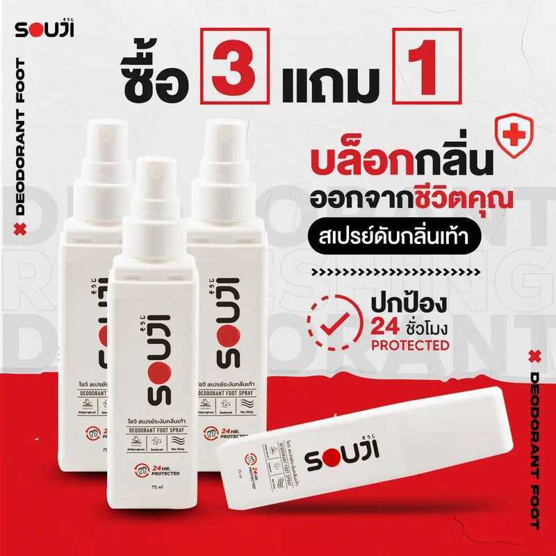 [ส่งทันใจ 3 FREE 1] สเปรย์ดับกลิ่นเท้า SOUJI FOOT SPRAY ดับกลิ่นทันทีที่ใช้ แห้งไว หอมนาน 24 ชม