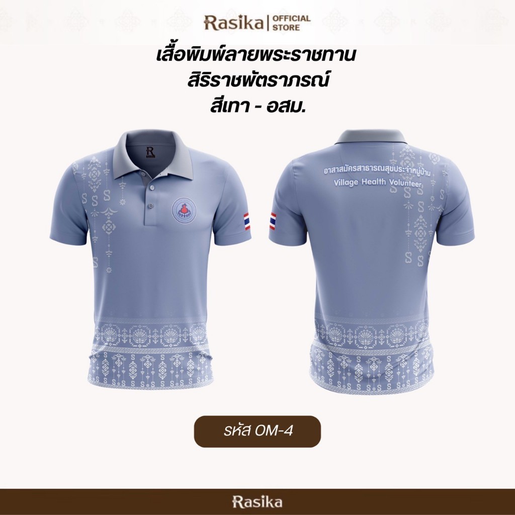 โปโลอสม.(อาสาสมัครสาธารณสุข) สีเทา ใส่ได้ทั้งชายและหญิง