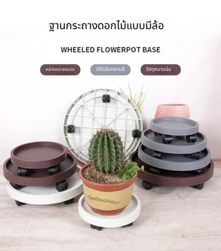 🪴 ถาดกระถางต้นไม้มีล้อเลื่อน ล้อสากล รับน้ำหนักดี | ฐานเรซินแข็งแรง ถอดได้ มีหลายขนาด
