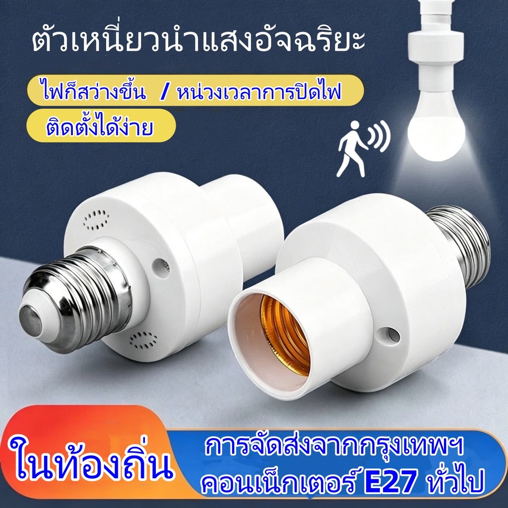 [จัดส่งจากกรุงเทพฯ] 3PCS E27 LED ฐานโคมไฟกลางคืนอัจฉริยะพร้อมเซ็นเซอร์ตรวจจับความเคลื่อนไหวเรดาร์ AC 110V-220V หน่วงเวลาสวิตช์ปรับได้สําหรับในร่มกลางแจ้ง