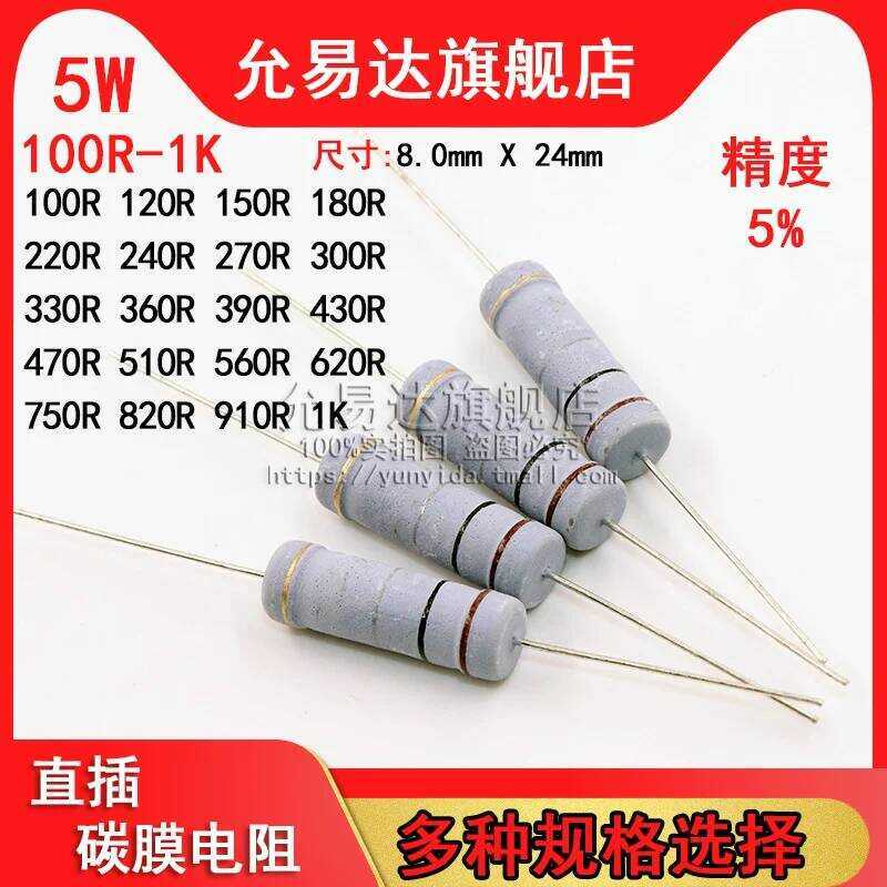 5W, ตัวต้านทานฟิล์มคาร์บอน ความแม่นยำ 5%, 100R~1K โอห์ม 120R 200R 330R 470R 510R 680R 5W,  5%,